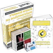 Онлайн обучение. ЭЛЕКТРОГИТАРА. ОСНОВЫ ИГРЫ