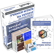 Онлайн обучение. УКУЛЕЛЕ. ИГРАЕМ ХИТЫ.